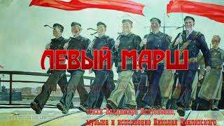 Николай Прилепский - Левый марш