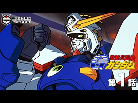 第1話｜Gガンダム【ガンチャン】