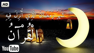 القرآن الكريم شهر رمضان 🌙 الذي أنزل فيه القرآن💚ايات الصيام💚 بصوت جميل جدا جدا  Ramadan 2025
