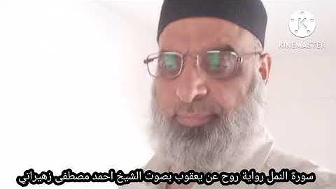 سورة النمل رواية روح عن يعقوب بصوت الشيخ احمد مصطفى زهيراتي
