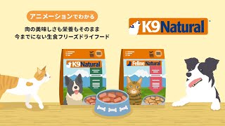 【K9ナチュラル】安全で生食肉にこだわった非加熱フリーズドライドッグ＆キャットフード
