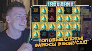 Jammin Jars, Fire Hopper, Minotaurus, Wild West Gold, iron Bank - заносы в бонусах!