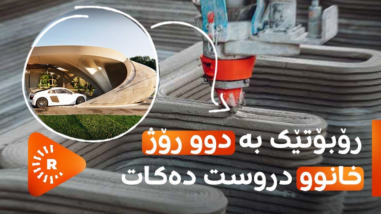 NEXT- نێکست- رۆبۆتێک بەبێ کرێکار و وەستا بە دوو رۆژ خانوو دروست دەکات