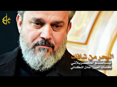 البحر من شافك الرادود باسم الكربلائي