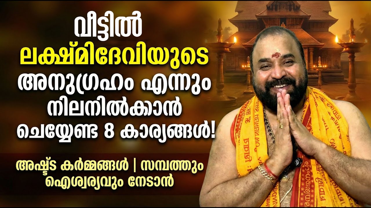 സമ്പത്തും ഐശ്വര്യവും ഒഴുകിയെത്തും; ഈ 8 കാര്യങ്ങൾ മുടങ്ങാതെ ചെയ്യൂ! #jyothishavartha