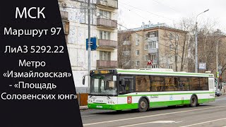 Автобус 97. (Лиаз 5292.22) Метро 