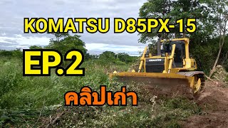 KOMATSU D85PX-15 ตีนเป็ด คลิปเก่า ดูแก้เหงา ในช่วง กักตัวอยู่บ้าน