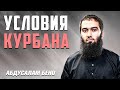 Как правильно совершить курбан (жертвоприношение) | Курбан байрам 2023 | Абдусалам Бено