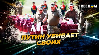 Путинская война становится ГЕНОЦИДОМ россиян – потери армии РФ ОГРОМНЫЕ