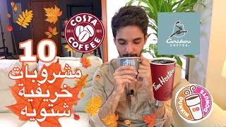 قائمة بأفضل عشر مشروبات ساخنة بالمقاهي  Top 10 hot drinks