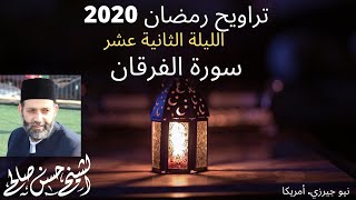 ليلة 13 رمضان 1441 سورة الفرقان