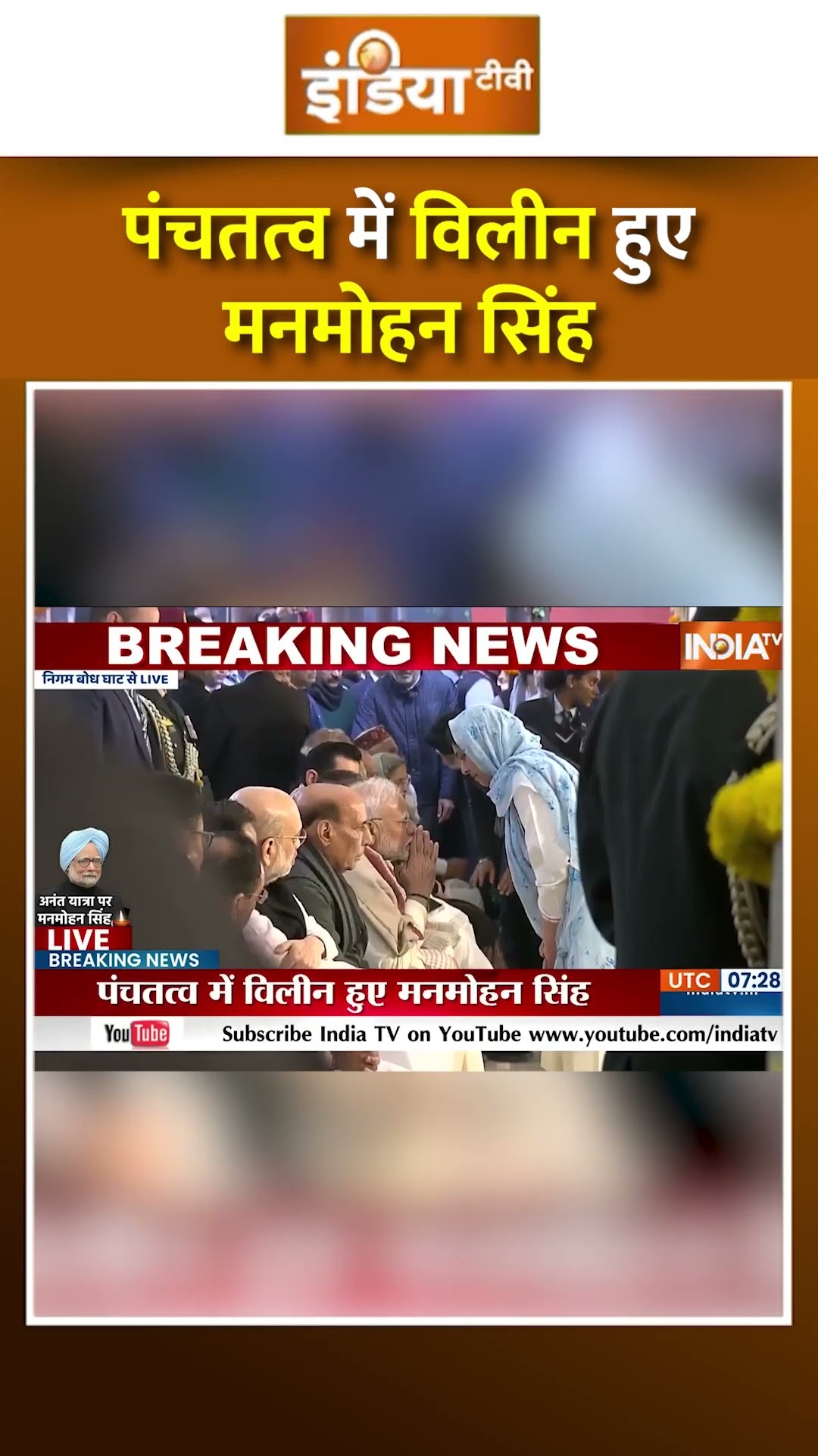 पंचतत्व में विलीन हुए मनमोहन सिंह #manmohansingh #congress #nigambodhghat #pmmodi