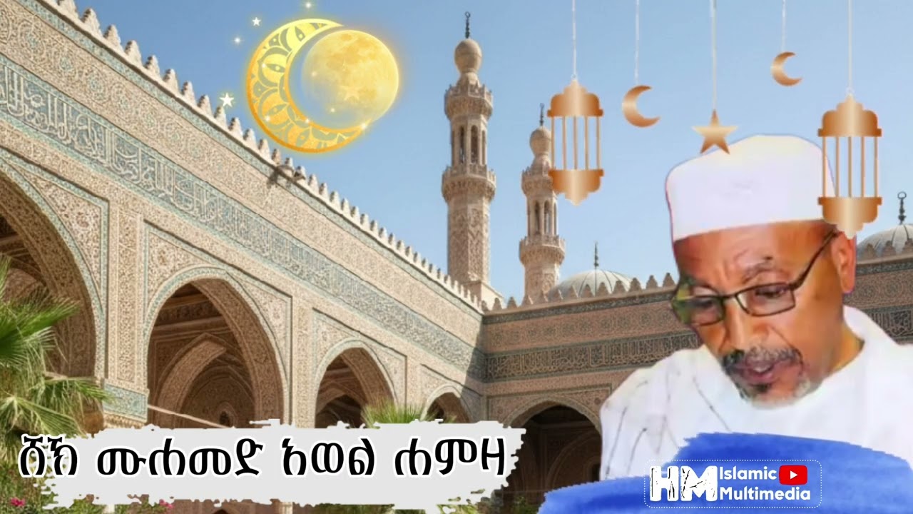 አሏሁመ ባሪክ ለና ፊ ረመዷኒ|| ሸኽ ሙሐመድ አወል SHEYIK MOHAMMED AWOL ALLAHUME BARIK LENA FI REMEDUWANI