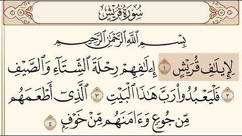 سوره قريش مكتوبه للاستاذ ماهر المعيقلي