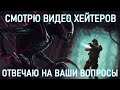 СМОТРЮ ВИДЕО ХЕЙТЕРОВ, ОТВЕЧАЮ НА ВАШИ ВОПРОСЫ!