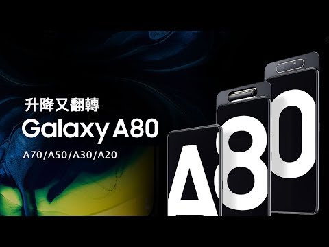 「邦尼LOOK」升降又翻轉！Samsung Galaxy A80/A70/A50 正式登場（New Infinity Display,升降旋轉鏡頭、螢幕下指紋辨識、真全螢幕）