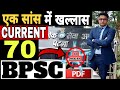 REVISE COMPLETE Current Affairs for 70th BPSC BASED ON PYQ