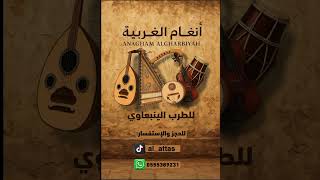 ينبعاوي دور   ياعريسنا افرح  دور سيبوني اعشق سيبوني   - اسمعها