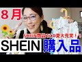 【SHEIN】購入品8月。この夏SHEIN商品が大活躍！！さらにSHEIN愛が深まる。当たり多め！セットアップ、水着、子供服、メイクブラシ