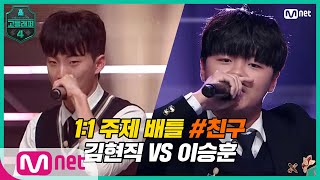 [EN/JP] [고등래퍼4/5회] 1:1 주제 배틀 #9 '친구' / 고2 김현직 VS 고1 이승훈 | Mnet 210319 방송