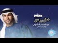 عبدالمنعم العامري منك ياعسل دوعن جلسة طرب 