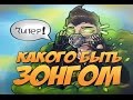 Какого быть Зонгом?