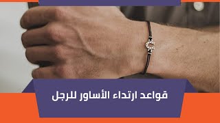 قواعد ارتداء الأساور للرجل