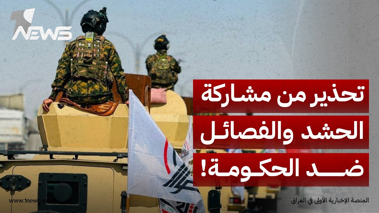 مركز أوروبي يحذر الحكومة من مشاركة الحشد ضدها بانضمامه الى الفصائل: يجب احتواء الازمة سريعاً