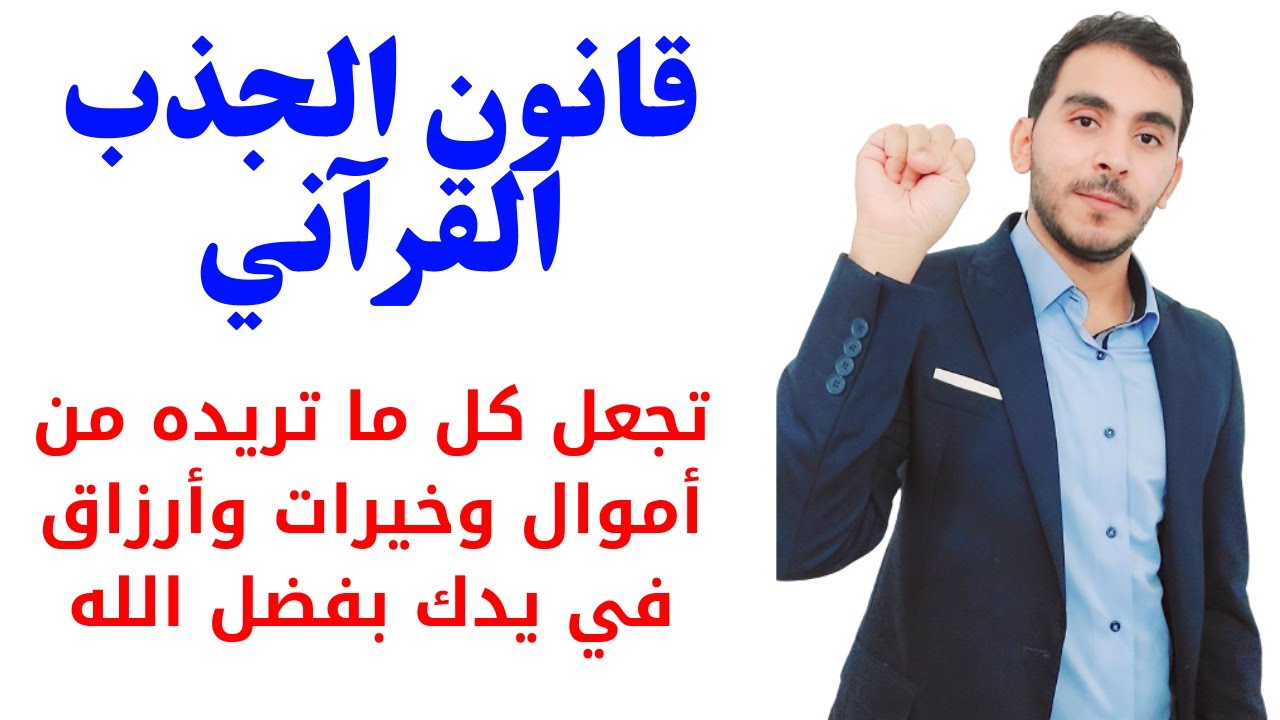 قانون الجذب القرآني لجذب الأموال والخيرات وتحقيق أمنياتك خلال أيام مجرب