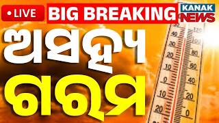 🔴BIG Weather Update ଜଳୁଛି ସାରା ଓଡ଼ିଶା |  Odisha Burns Under Extreme Heat | kanak News