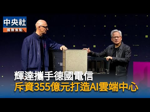 輝達攜手德國電信 斥資355億元打造AI雲端中心
