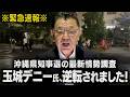 【情勢調査で逆転！】※沖縄県知事選※ 遂に玉城デニー候補が古謝げんた候補に逆転されました！