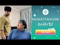 Лучшие Казахстанские ВайнЫ подборка Май 2022 I Best Kazakhstan Vine May 2022