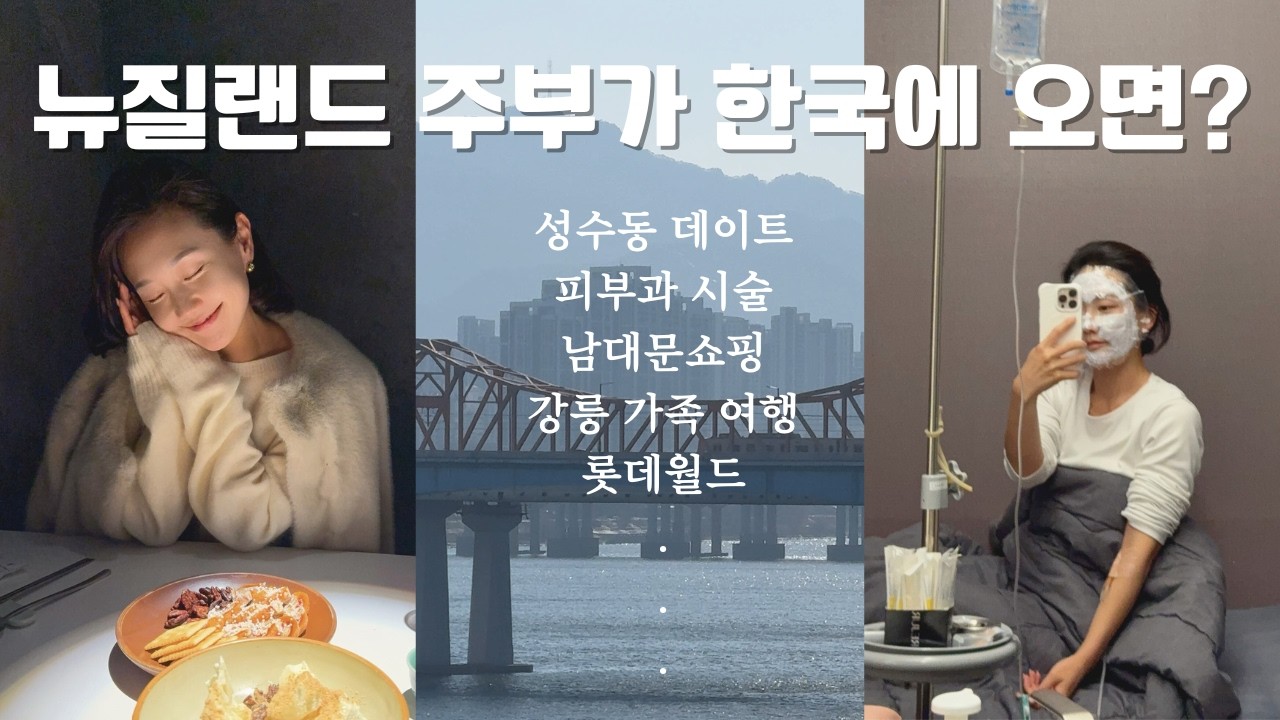 뉴질랜드 주부가 한국 오면 꼭 하는 것들 🇰🇷  강릉 가족 여행, 성수동 데이트, 피부과 시술, 롯데월드, 키즈카페 EP.02