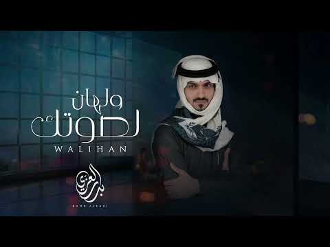 ولهان لصوتك ما تحس ابد فيني يا عمري و سنيني بدر العزي 2022