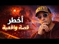أخطر عصابة مختصة فالقتل خلاوه علدوار كيفاش حصل المغرب