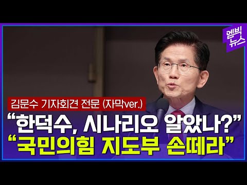 [자막있음] <strong>김문수</strong> 국민의힘 <strong>대선</strong> 후보 긴급 기자회견 전문