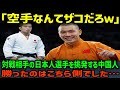 【海外の反応】「カンフーvs空手!」親善試合で中国人が反則行為を連発!しかしこの後、まさかの展開に…