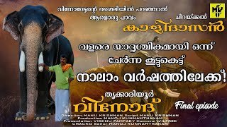 ചറയകകൽ കളദസനറ വശഷങങളമയ തകകരയർ വനദ Thrikkariyoor Vinod Mk Youtube Channel