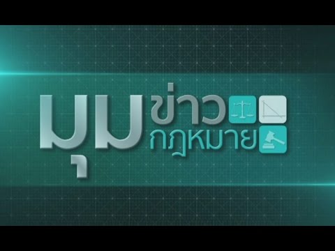 มุมข่าว มุมกฎหมาย 3/6/58 : รู้จักกับประเภทของ "ศาล" ในประเทศไทย