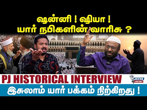 PJ Interview | ஷன்னி ! ஷியா ! யார் நபிகளின் வாரிசு ? இசுலாம் யார் பக்கம் நிற்கிறது !