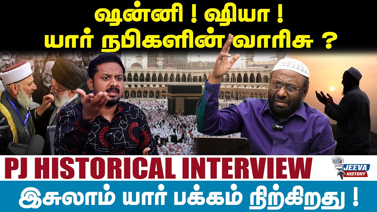 PJ Interview | ஷன்னி ! ஷியா ! யார் நபிகளின் வாரிசு ? இசுலாம் யார் பக்கம் நிற்கிறது !