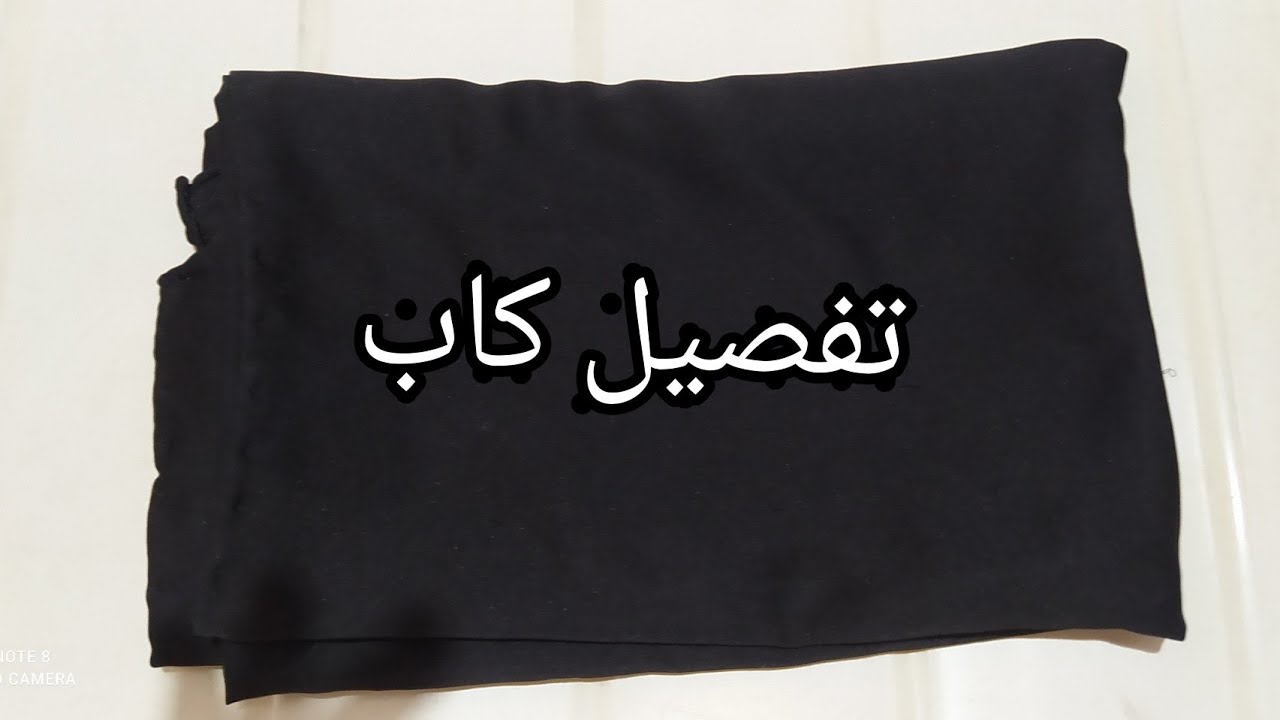 تفصيل ✂️وخياطة كاب او كردجان⭐مع شرح واضح👌👌🌹