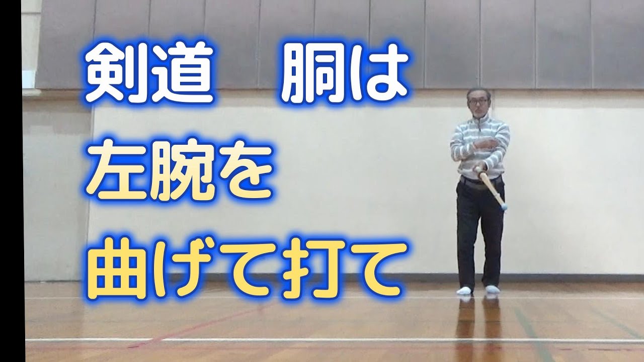 KENDO剣道: 胴を無理なく打つ方法。左腕を曲げて自然体で斬る。真剣で