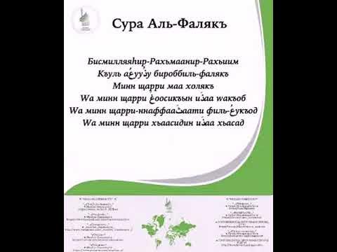 Аль фаляк транскрипция. Дуа Фаляк. Сура Альф Алак. Сура Аль Фалякъ. Сура Сура Фаляк.