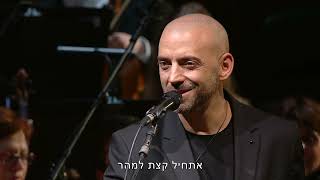 Idan Raichel &Israel Philharmonic Orchestra [LIVE] עידן רייכל והפילהרמונית הישראלית- שאריות של החיים