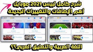 شرح كاملللعبة بيس 2021 موبايل كل الإضافاتوالتغييرات