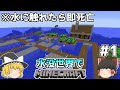 [ゆっくり実況]水に触れてはいけない水没世界#1[マインクラフト]