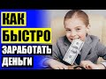 💣 ГДЕ ЗАРАБОТАТЬ 600 РУБЛЕЙ 🔵 ДОХОДЫ ОТ ОБЪЯВЛЕНИЙ В ИНТЕРНЕТ