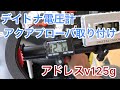 #26 アドレスv125gにデイトナ電圧計アクアプローバを取り付けよう